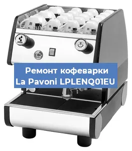 Чистка кофемашины La Pavoni LPLENQ01EU от накипи в Москве
